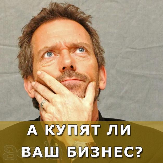 Продажа бизнеса в Южно-Сахалинске. Помощь и ускорение. От эксперта