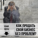 Продажа бизнеса в Южно-Сахалинске. Помощь и ускорение. От эксперта